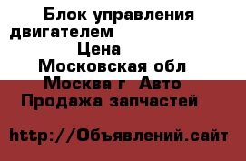  Блок управления двигателем Mitsubishi Outlande › Цена ­ 7 000 - Московская обл., Москва г. Авто » Продажа запчастей   